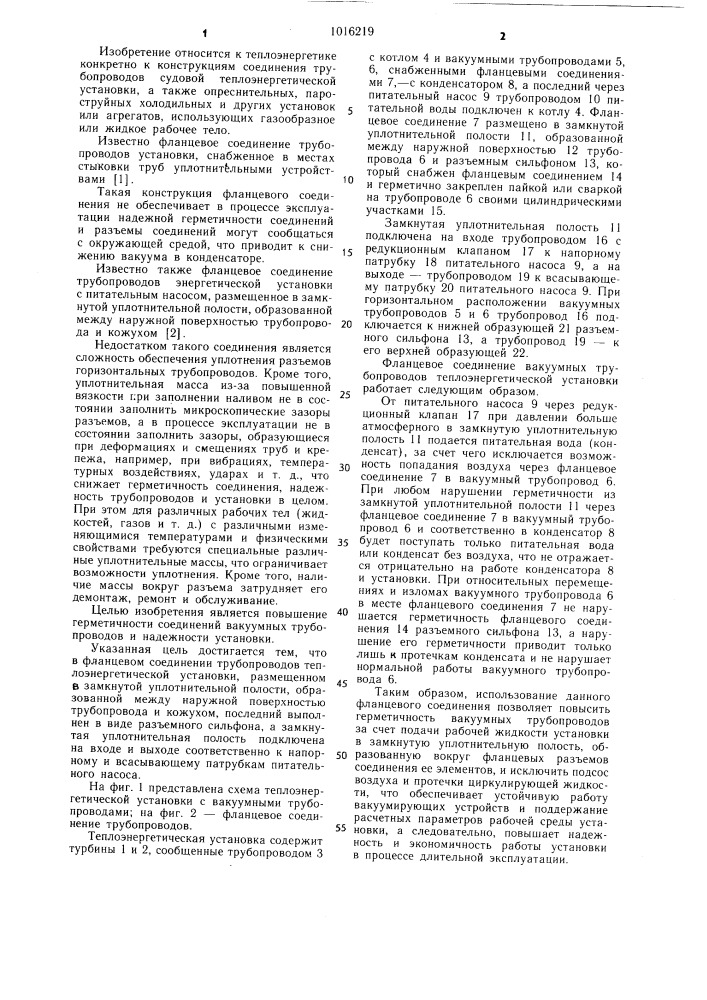 Фланцевое соединение трубопроводов теплоэнергетической установки (патент 1016219)