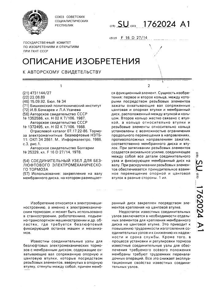 Соединительный узел для безлюфтового электромеханического тормоза (патент 1762024)