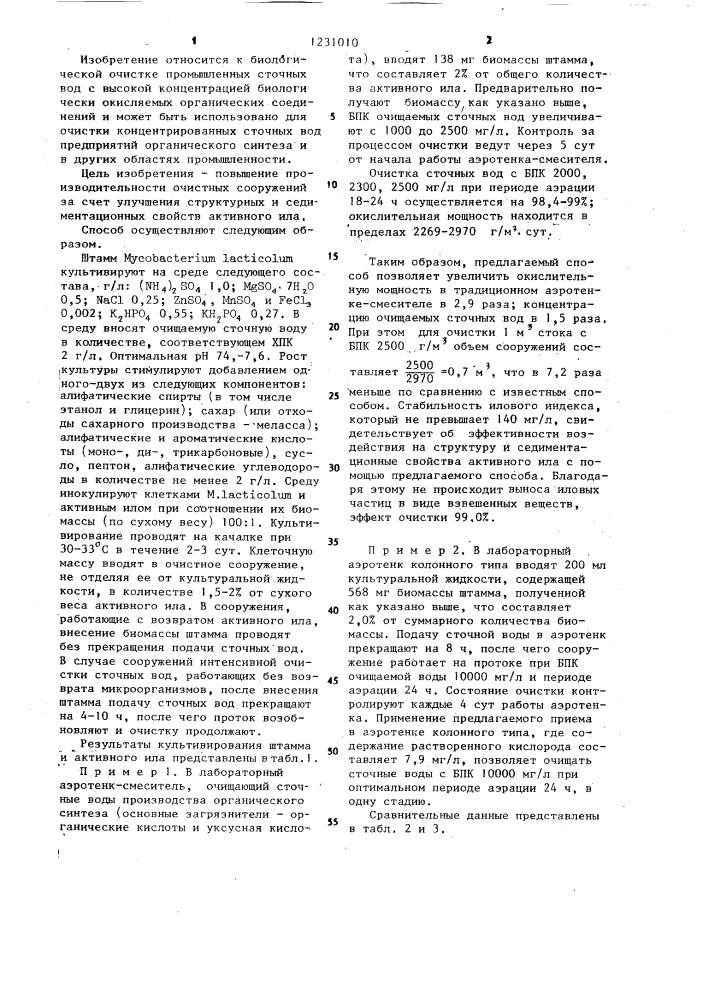 Способ биологической очистки концентрированных сточных вод от органических соединений (патент 1231010)