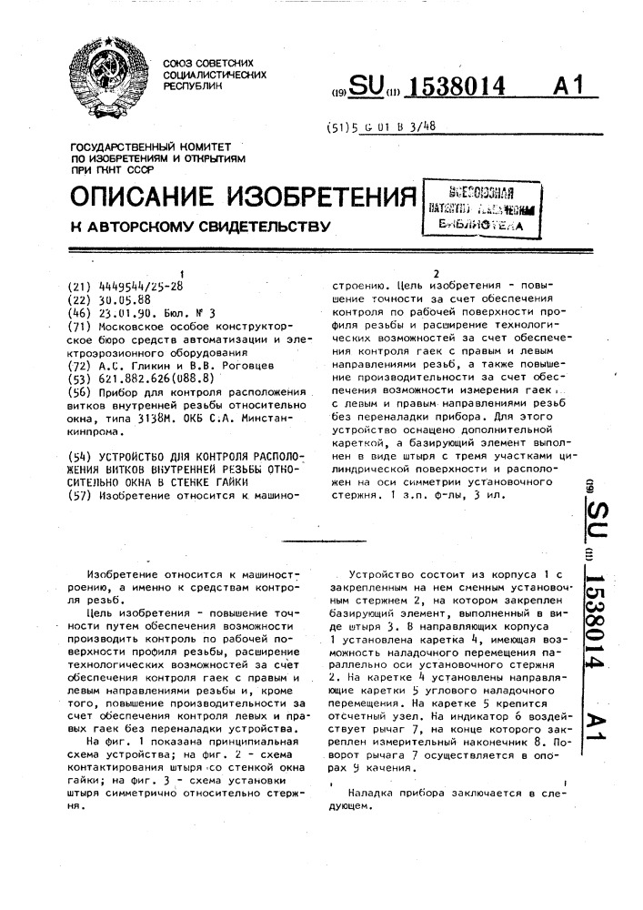 Устройство для контроля расположения витков внутренней резьбы относительно окна в стенке гайки (патент 1538014)