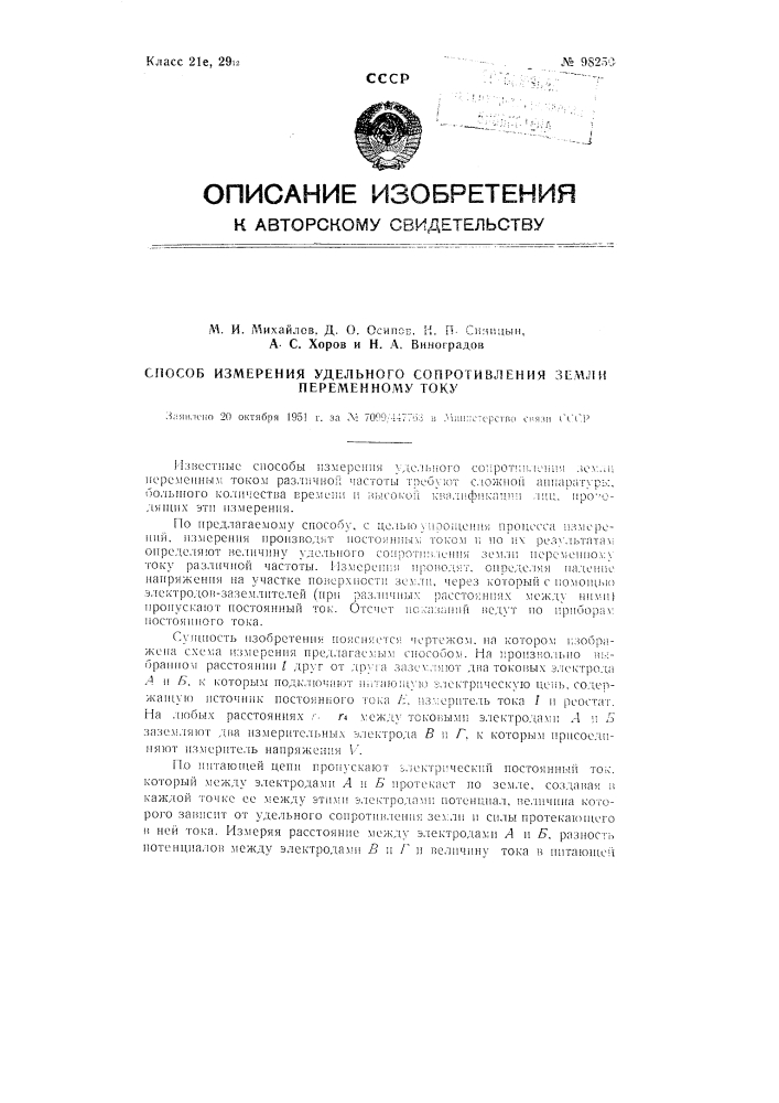 Способ измерения удельного сопротивления земли переменному току (патент 98250)