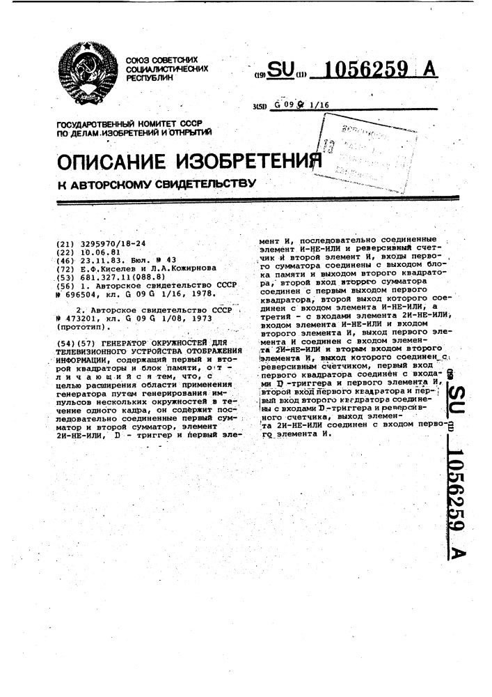 Генератор окружностей для телевизионного устройства отображения информации (патент 1056259)