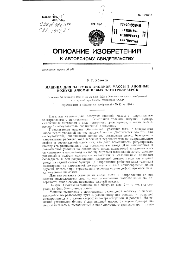 Машина для загрузки анодной массы в алюминиевые электролизеры (патент 129337)