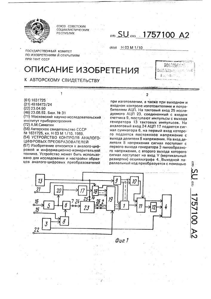 Устройство контроля аналого-цифровых преобразователей (патент 1757100)