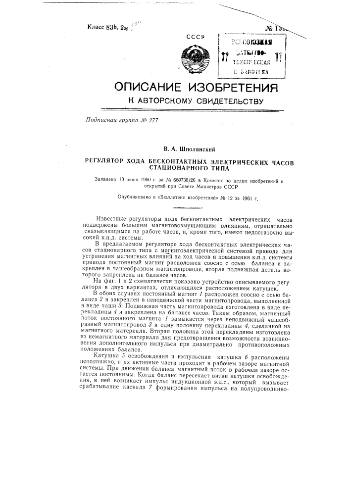 Регулятор хода бесконтактных электрических часов стационарного типа (патент 139250)