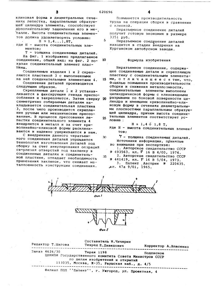 Неразъемное соединение (патент 620696)