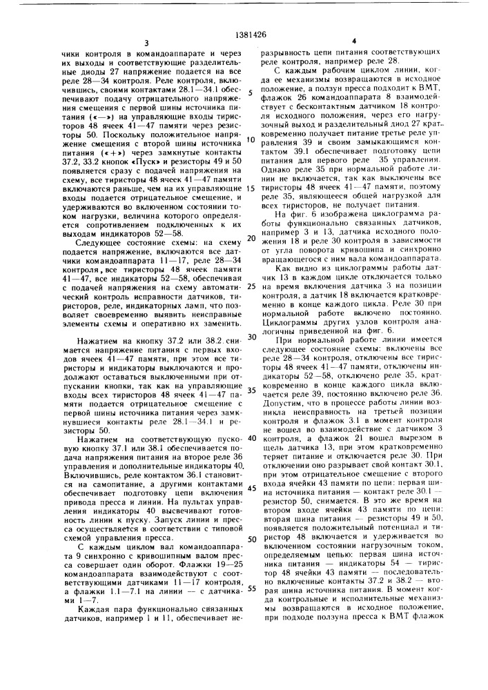 Устройство для управления технологической линией (патент 1381426)