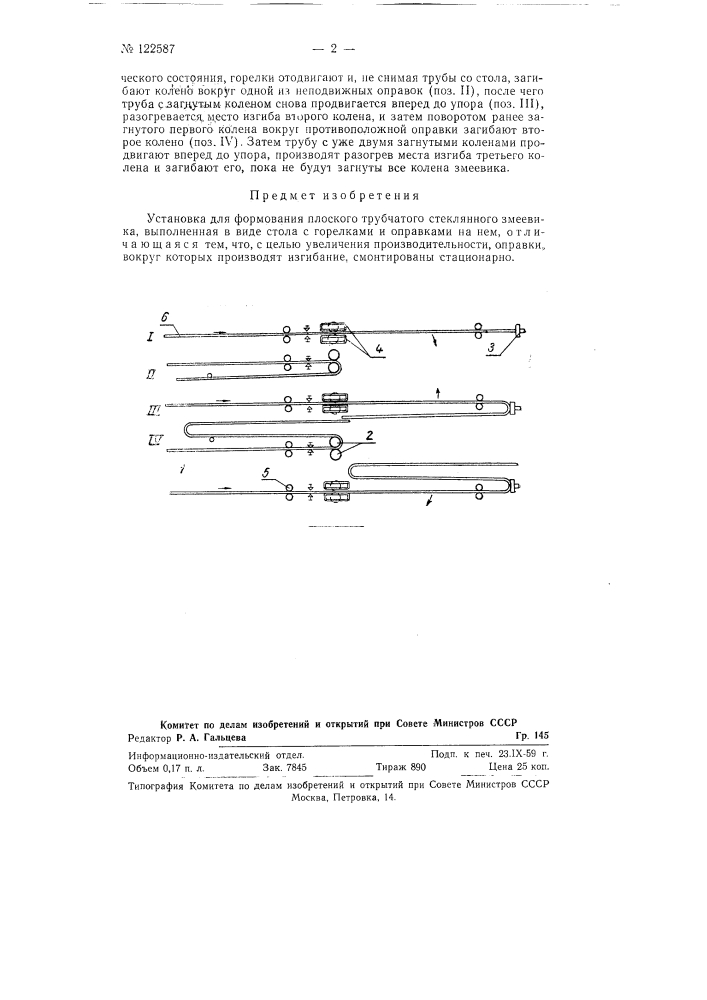 Установка для формования плоского трубчатого стеклянного змеевика (патент 122587)