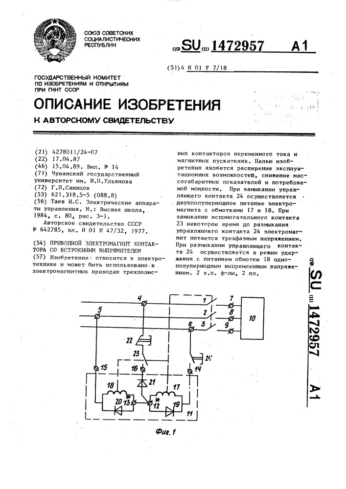 Приводной электромагнит контактора со встроенным выпрямителем (патент 1472957)