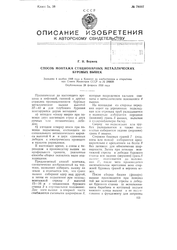 Способ монтажа стационарных металлических буровых вышек (патент 79307)