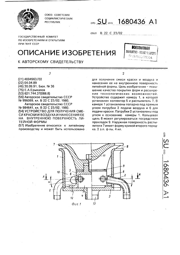 Устройство для получения смеси краски и воздуха и нанесения ее на внутреннюю поверхность литейной формы (патент 1680436)