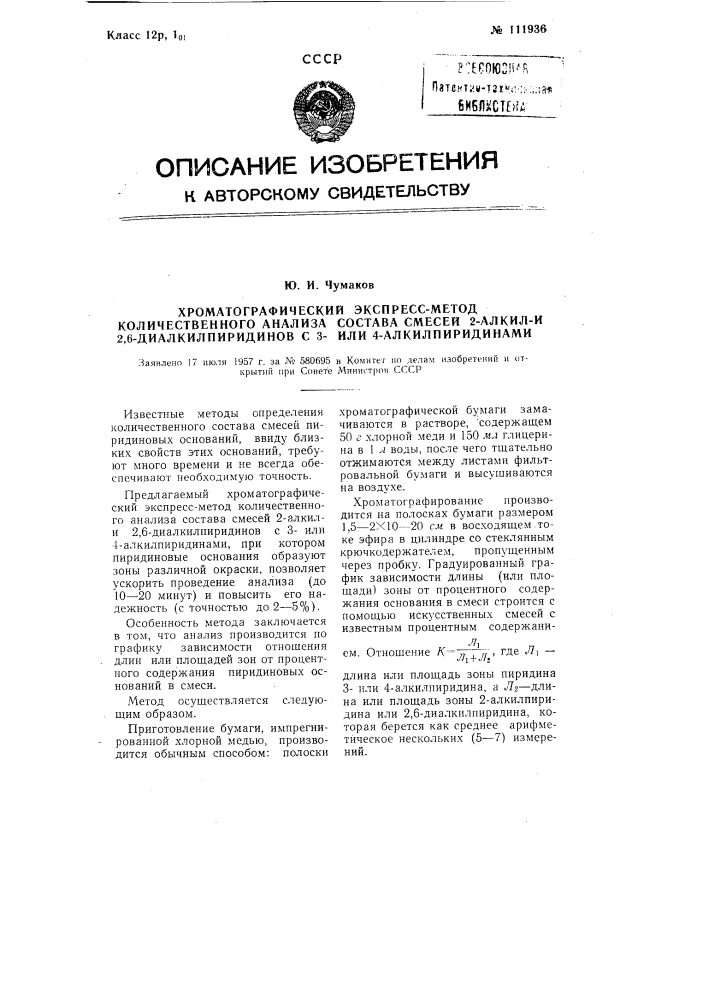 Хроматографическдой экспресс-метод количественного анализа состава смесей 2-алкили 2,6-диалкилпиридинов с 3- или 4- алкилпиридинами (патент 111936)