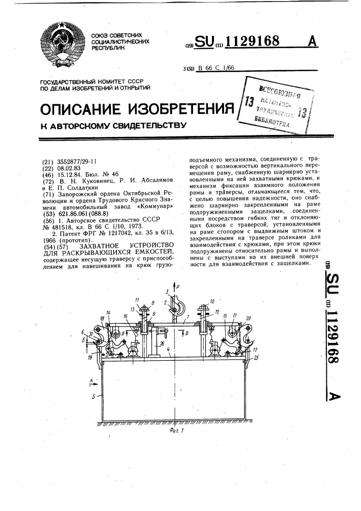 Захватное устройство для раскрывающихся емкостей (патент 1129168)