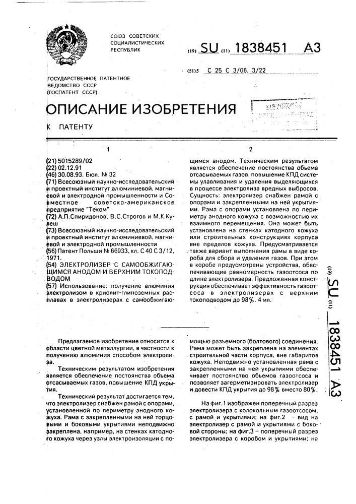 Электролизер с самообжигающимися анодами и верхним токоподводом (патент 1838451)