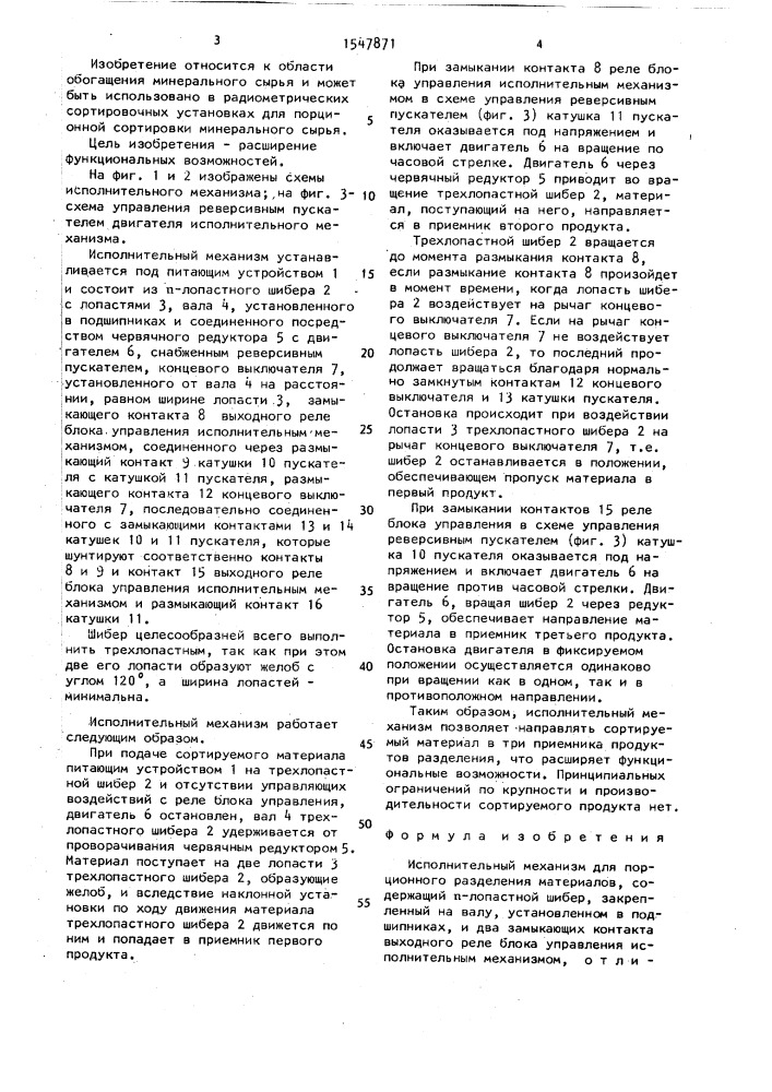 Исполнительный механизм для порционного разделения материалов (патент 1547871)