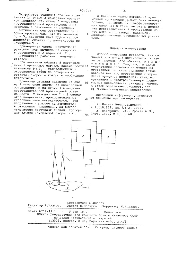 Способ измерения скорости (патент 634207)