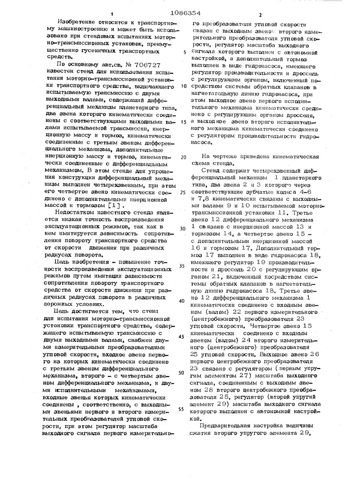 Стенд для испытания моторно-трансмиссионной установки транспортного средства (патент 1086354)