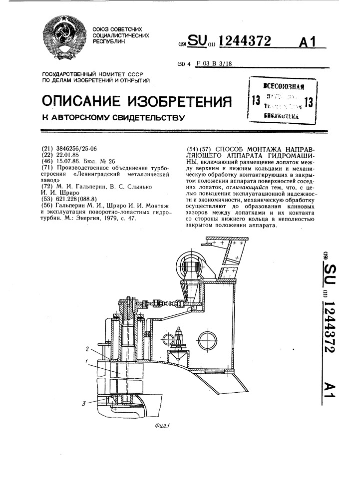 Способ монтажа направляющего аппарата гидромашины (патент 1244372)