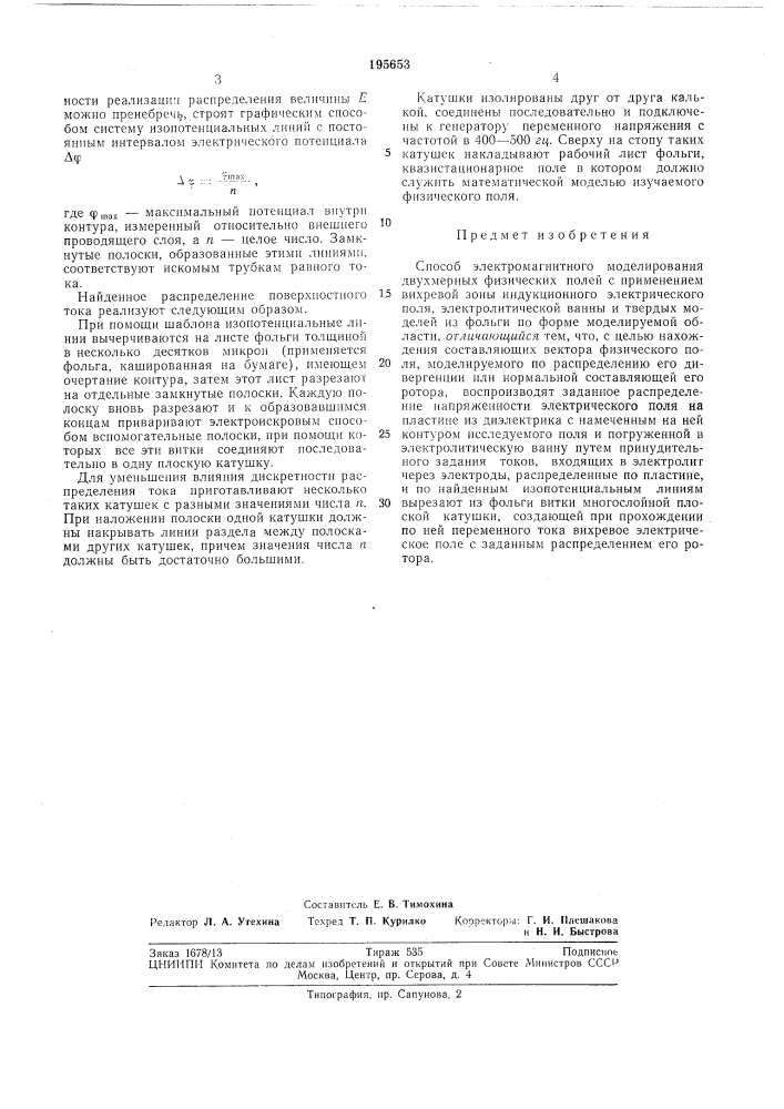 Способ электромагнитного моделирования двухмерных физических полей (патент 195653)