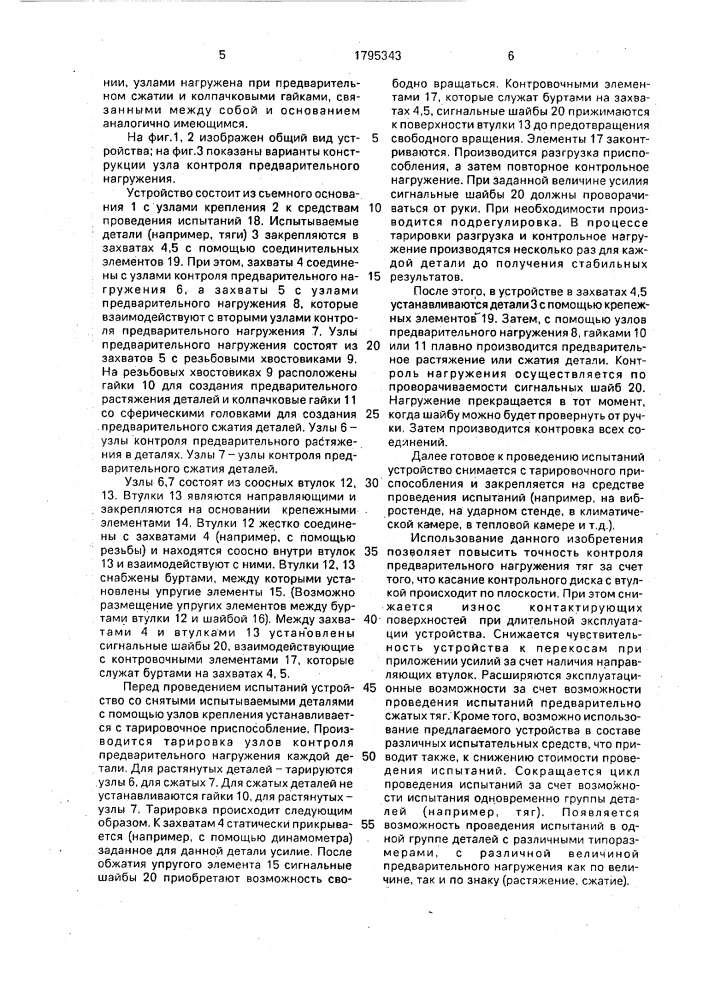 Устройство для предварительного нагружения деталей (патент 1795343)