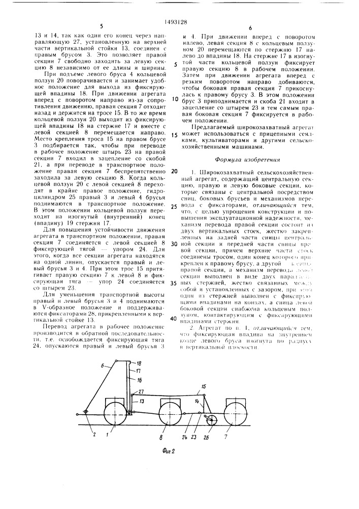 Широкозахватный сельскохозяйственный агрегат (патент 1493128)