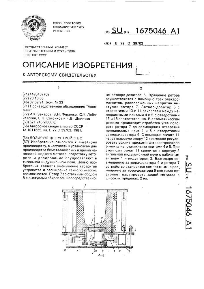 Дозирующее устройство (патент 1675046)