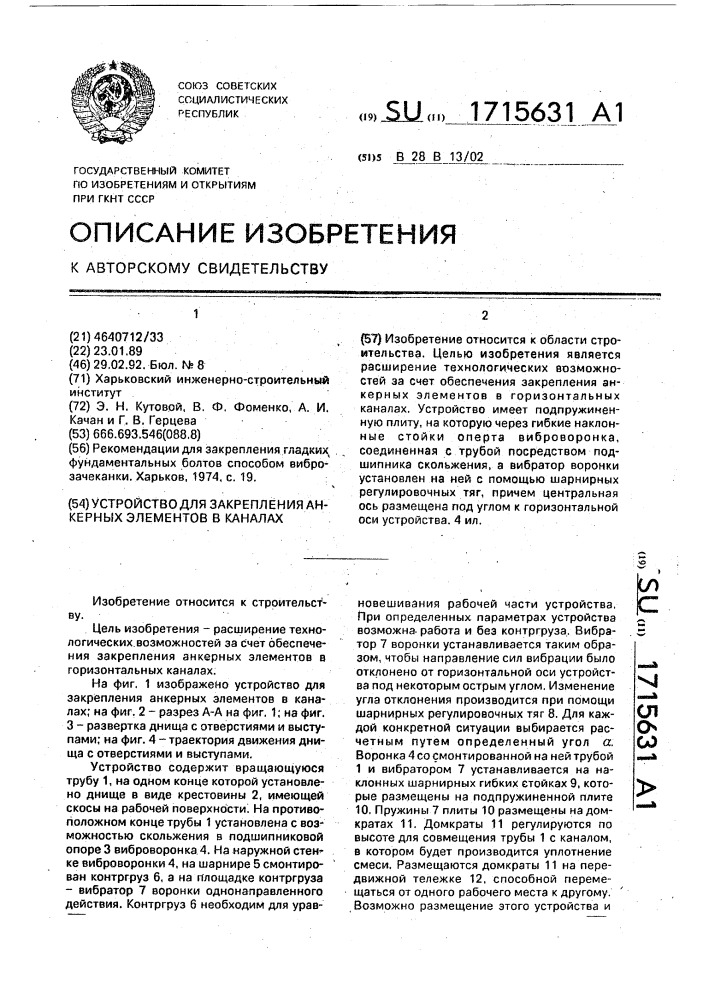 Устройство для закрепления анкерных элементов в каналах (патент 1715631)