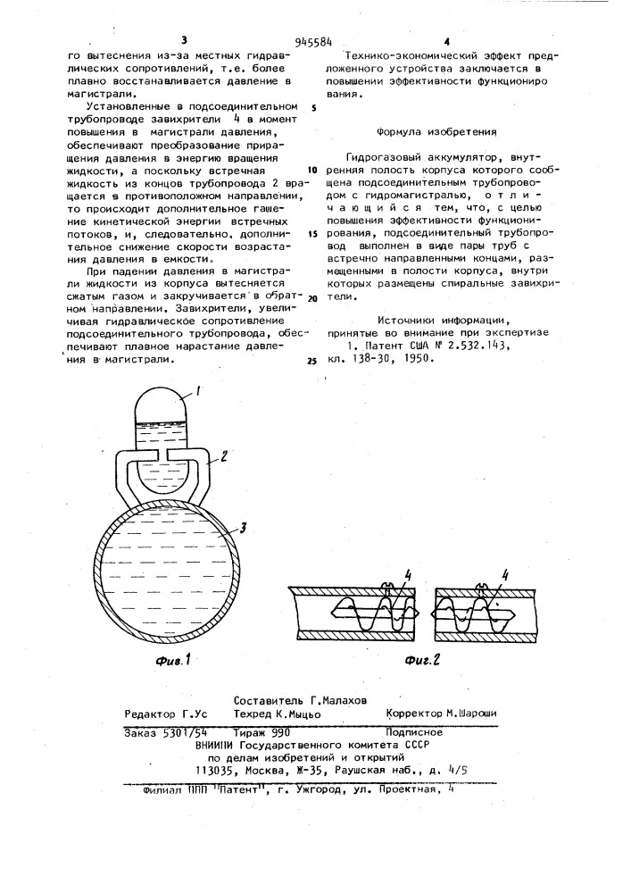 Гидрогазовый аккумулятор (патент 945584)