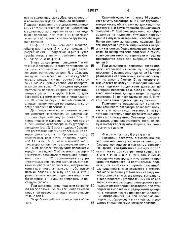 Ковшовый элеватор (патент 1785517)