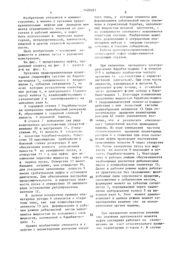 Пусковая предохранительная гидромуфта (патент 1420261)