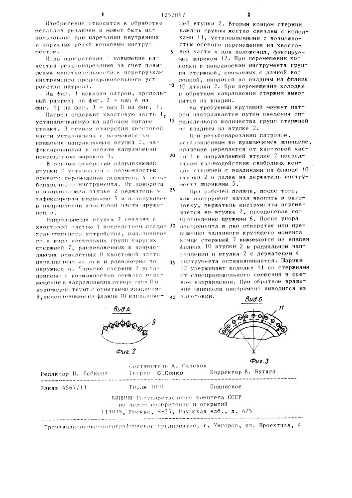 Самозатягивающий предохранительный патрон (патент 1252067)