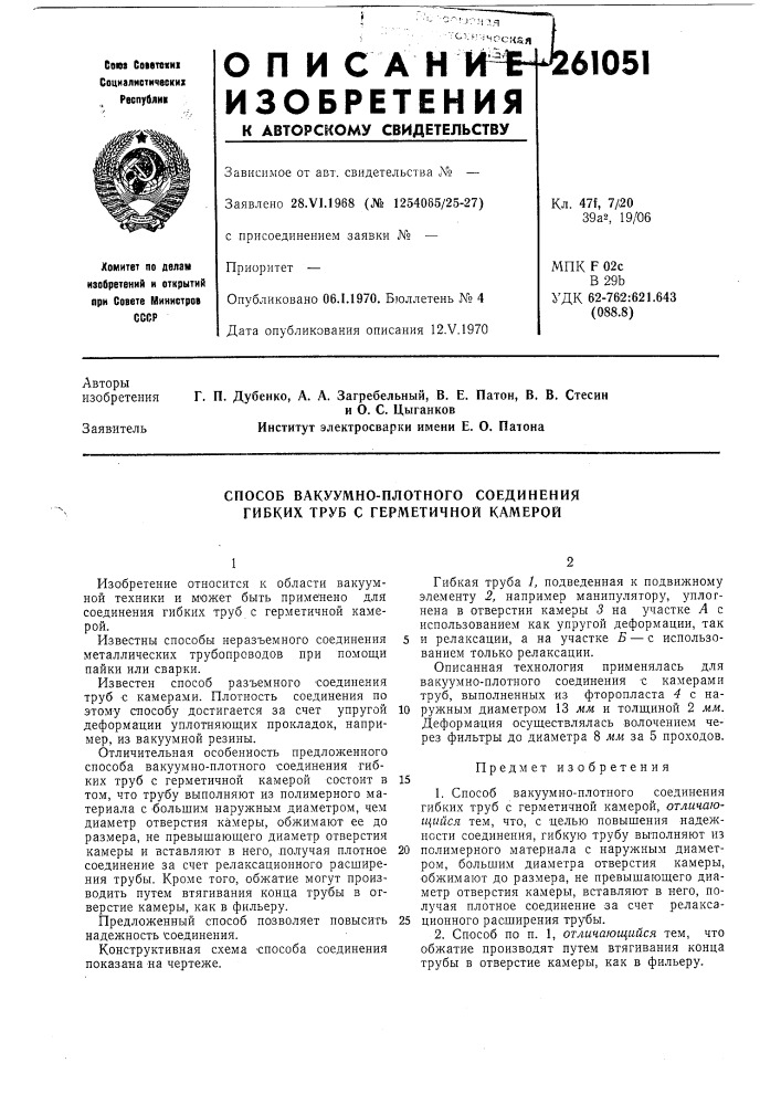 Способ вакуумно-плотного соединения гибких труб с герметичной камерой (патент 261051)