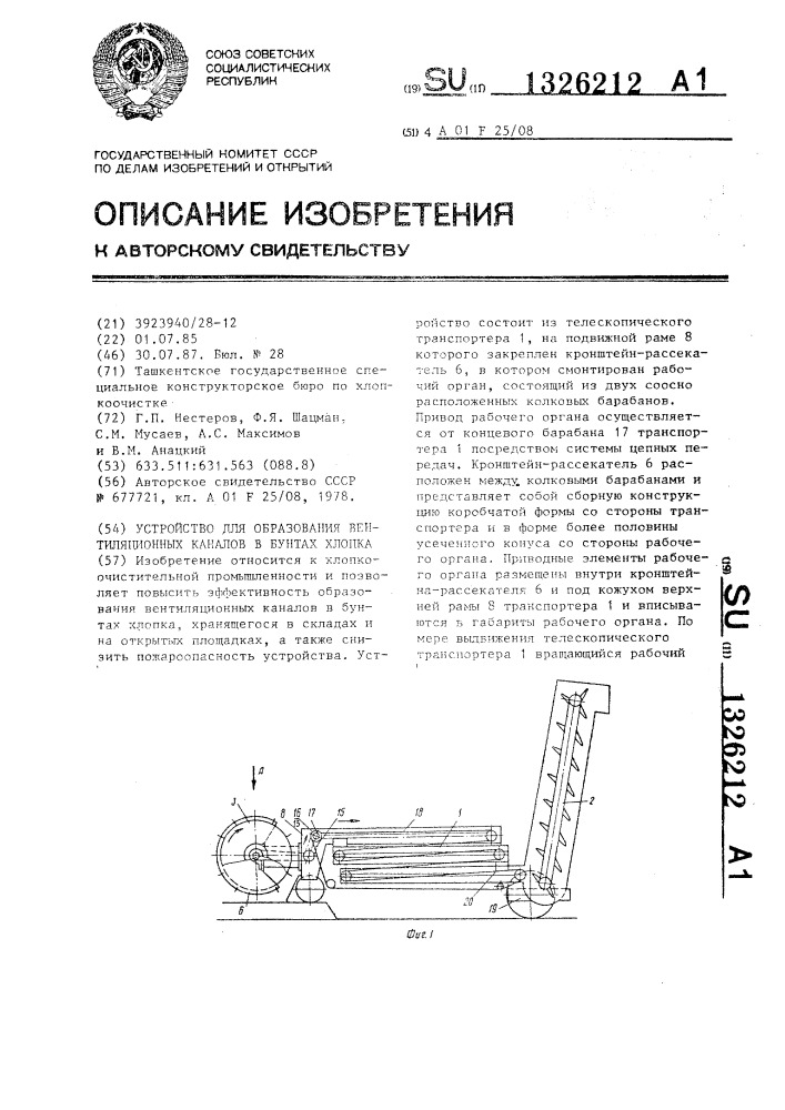 Устройство для образования вентиляционных каналов в бунтах хлопка (патент 1326212)