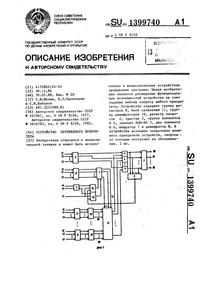 Устройство переменного приоритета (патент 1399740)