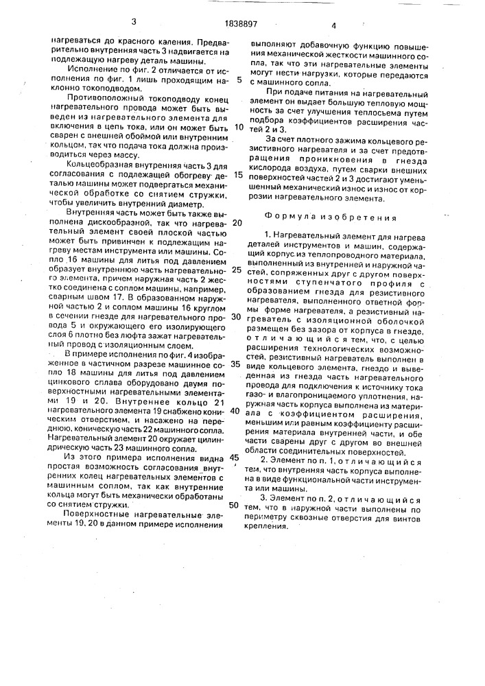Нагревательный элемент (патент 1838897)