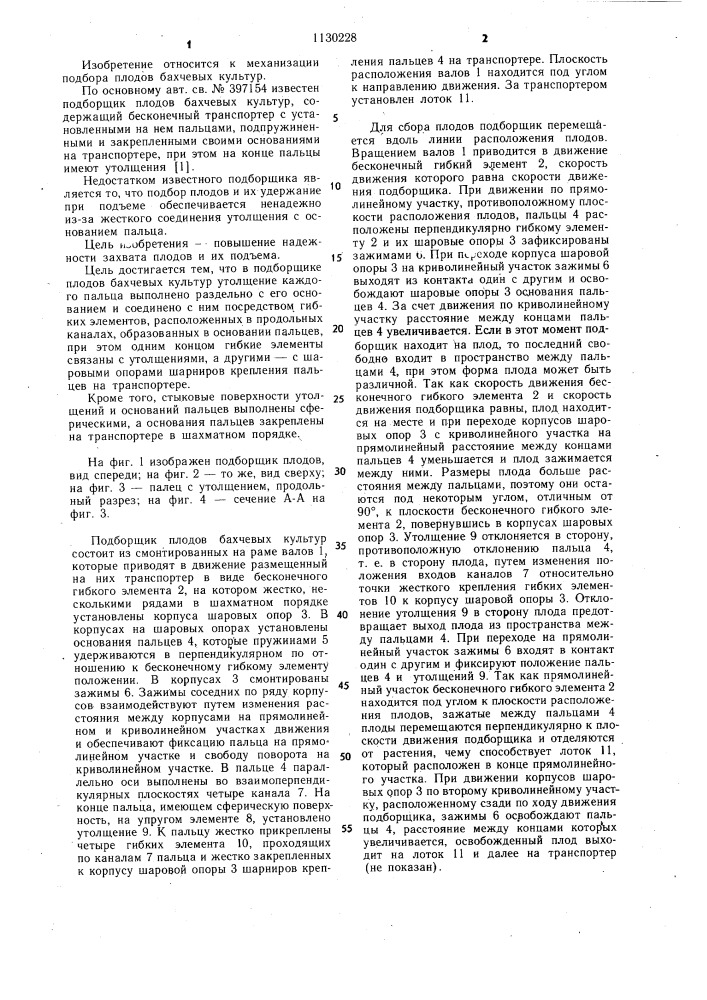 Подборщик плодов бахчевых культур (патент 1130228)