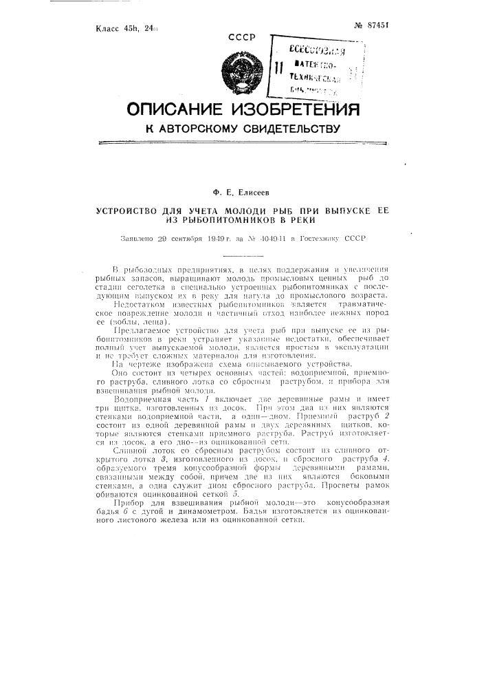 Устройство для учета молоди рыб при выпуске ее из рыбопитомников в реки (патент 87451)