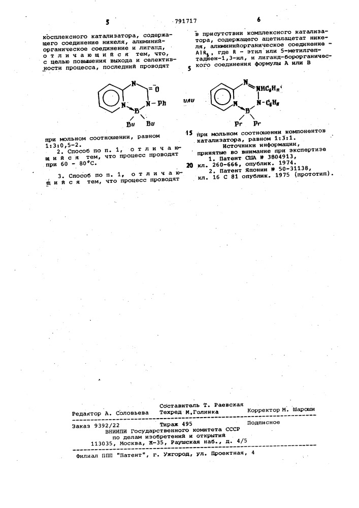 Способ получения транс,транс, транс-1,5,9- триметилциклододекатриена-1,5,9 (патент 791717)