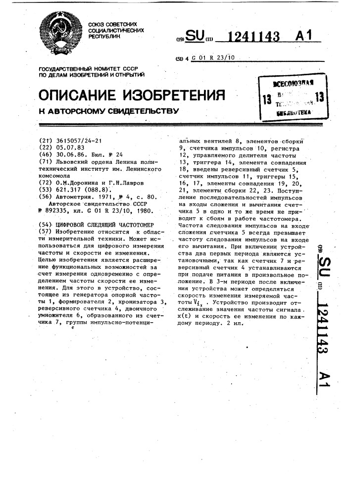 Цифровой следящий частотомер (патент 1241143)