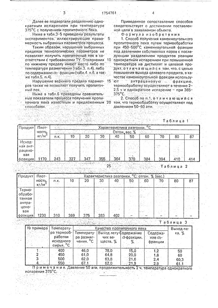 Способ получения каменноугольного пропиточного пека (патент 1754761)