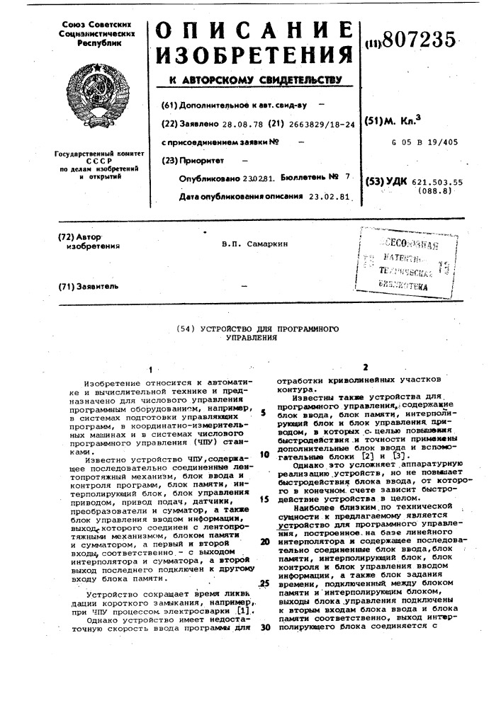 Устройство для программногоуправления (патент 807235)