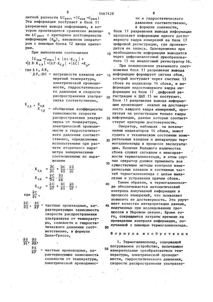 Термогалинозонд (патент 1467428)