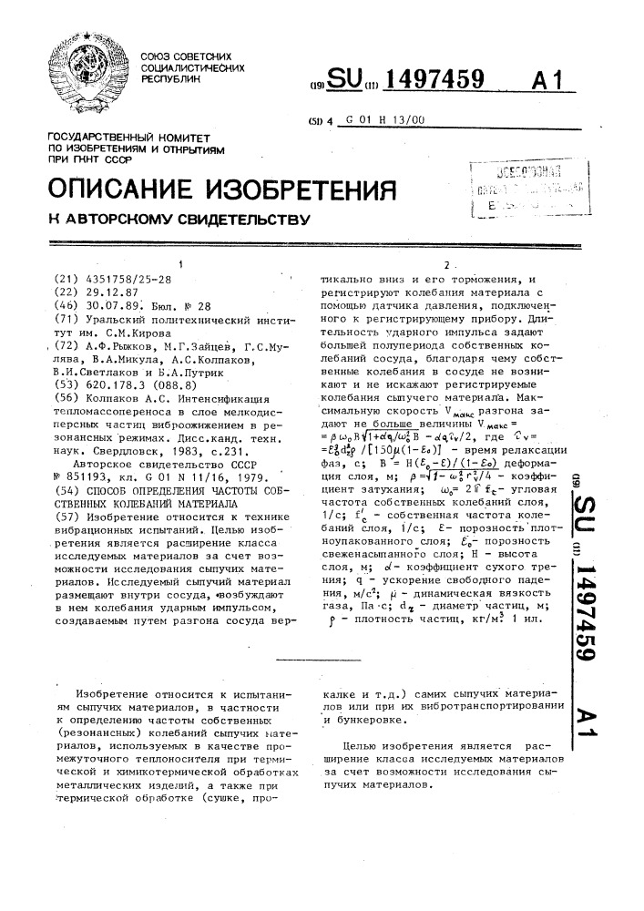 Способ определения частоты собственных колебаний материала (патент 1497459)