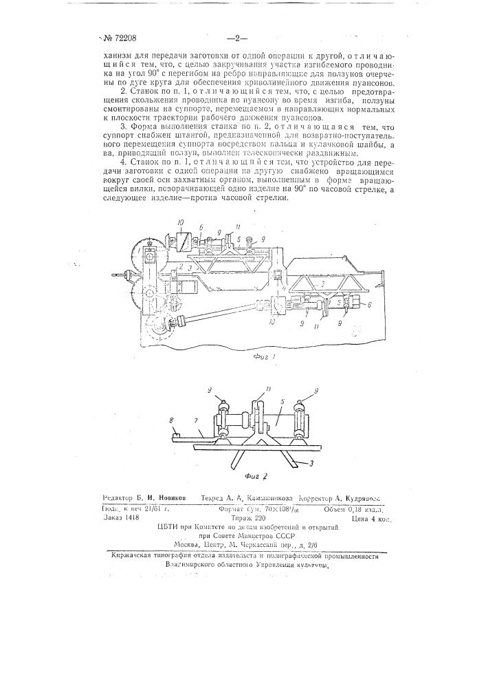 Станок для изготовления жестких секций обмоток якорей низковольтных динамо-машин (патент 72208)