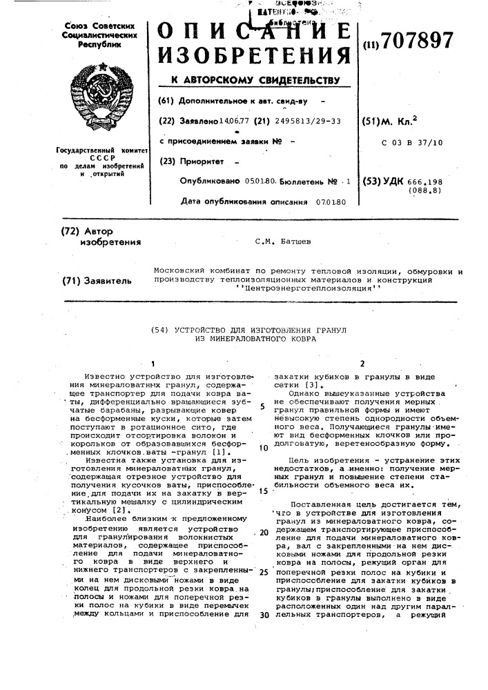 Устройство для изготовления гранул из минерального ковра (патент 707897)