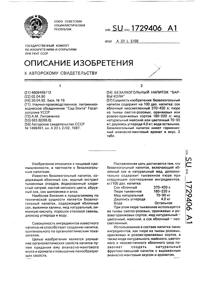"безалкогольный напиток "барвы кола" (патент 1729406)