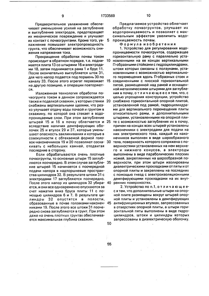 Устройство для регулирования водопроницаемости почвогрунтов (патент 1733569)