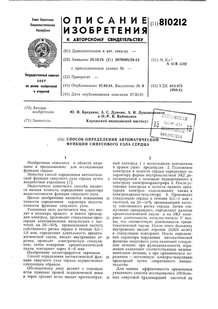 Способ определения автоматическойфункции синусового узла сердца (патент 810212)