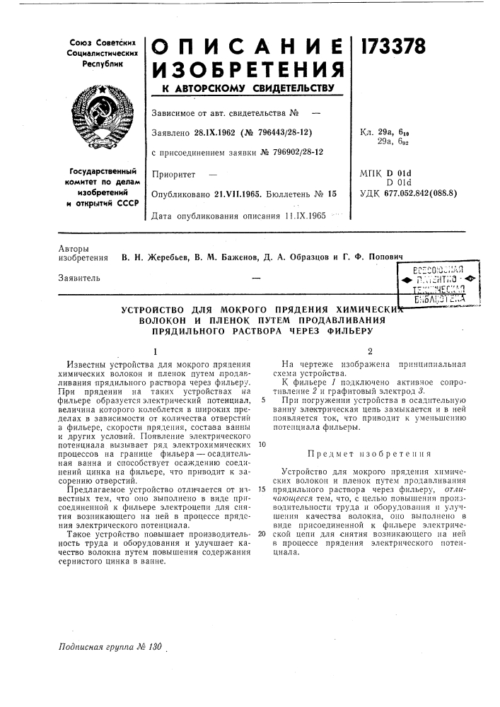Устройство для мокрого прядения химически волокон и пленок путем продавливания прядильного раствора через фильеру (патент 173378)