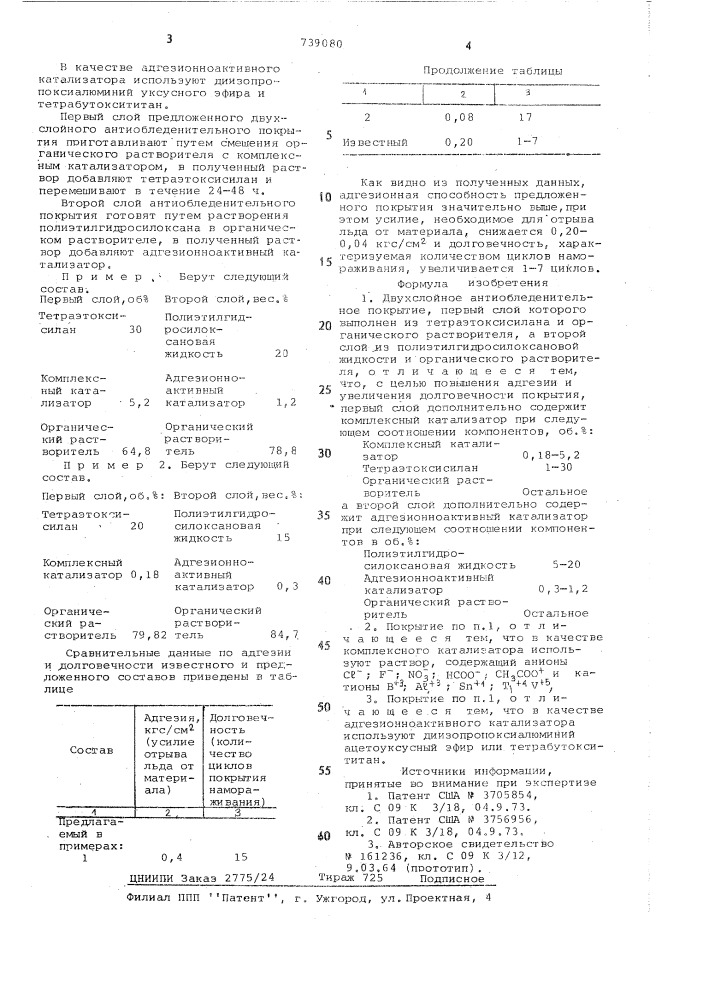 Двухслойное антиобледенительное покрытие (патент 739080)